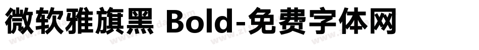 微软雅旗黑 Bold字体转换